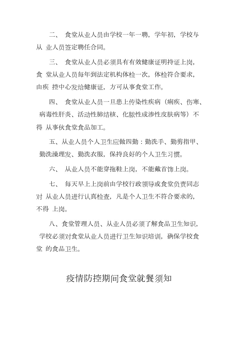 2020年春季()学期疫情防控食堂管理人员、从业人员定期健康体检和培训制度+食堂就餐须知及管理方案(各级各类学校通用版本）_第2页