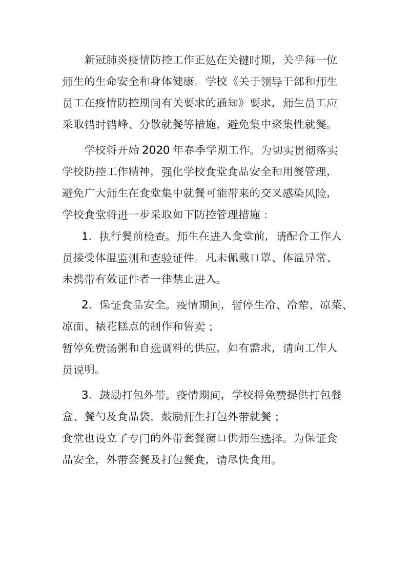 2020年春季()学期疫情防控食堂管理人员、从业人员定期健康体检和培训制度+食堂就餐须知及管理方案(各级各类学校通用版本）_第3页