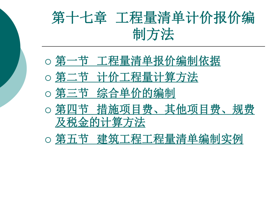 工程量清单计价报价编制方法_第1页