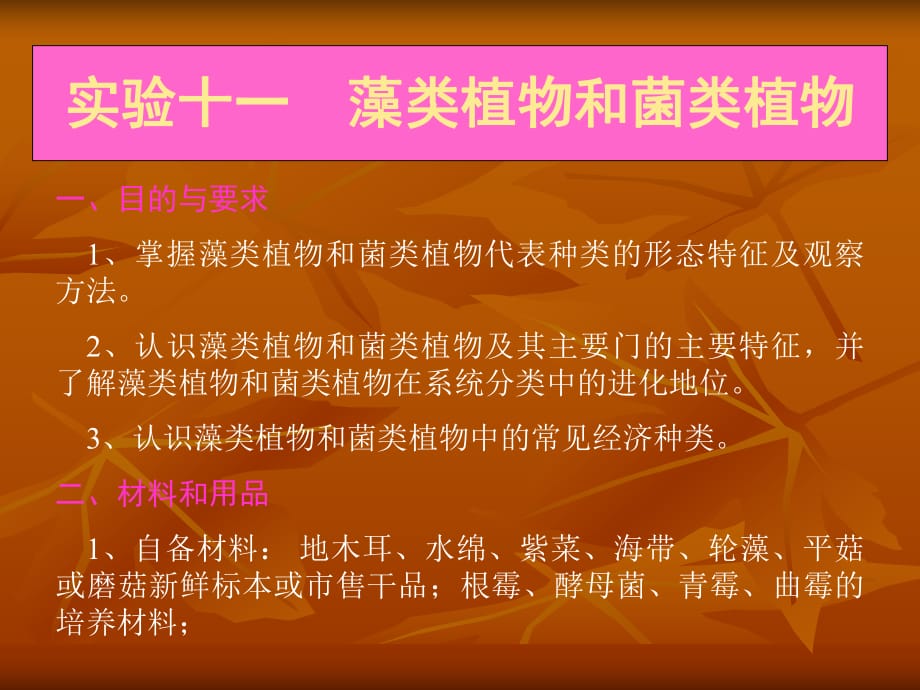 實驗十一藻類植物和菌類植物_第1頁