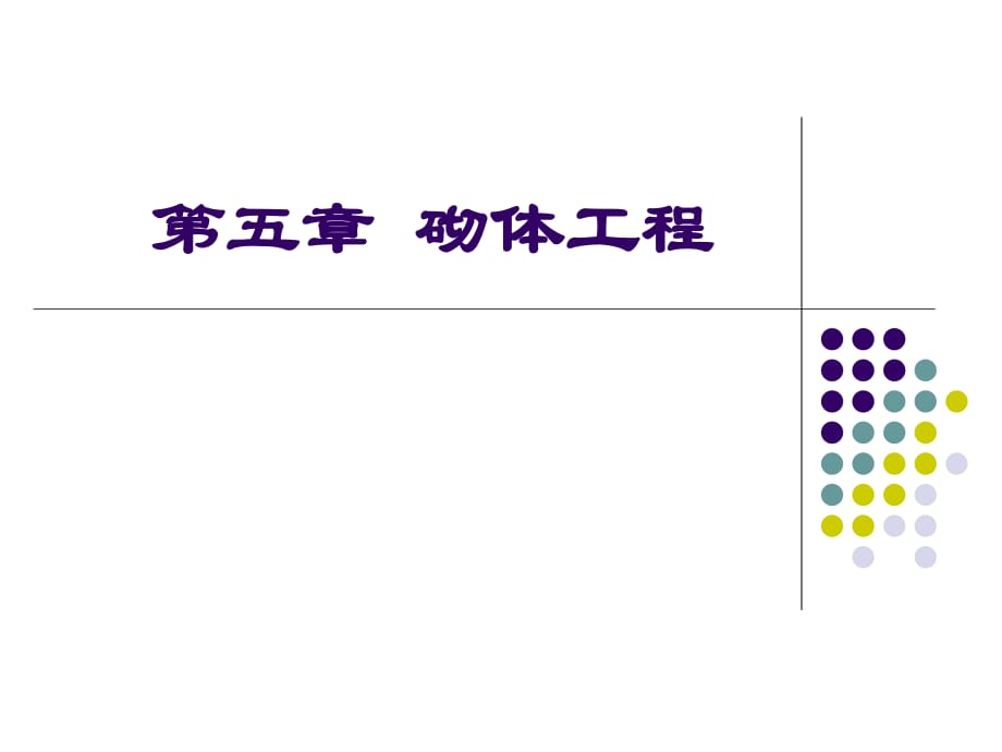 《砌體工程》PPT課件_第1頁