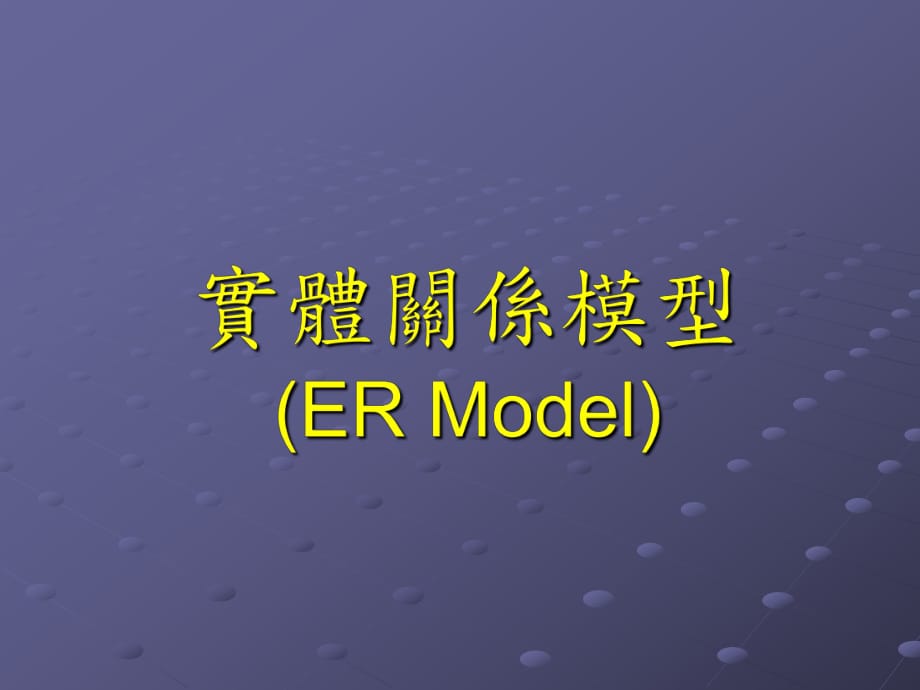 实体关系模型ERModel_第1页