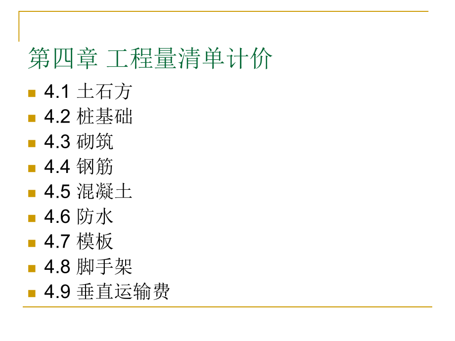 工程量清單計價(內(nèi)容豐富)_第1頁