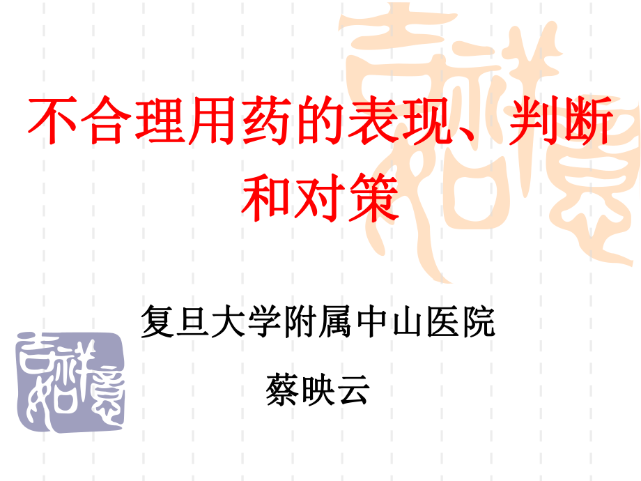 不合理用药的表现、判断、对策_第1页