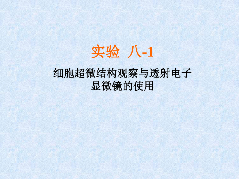 實驗八1細胞超微結(jié)構(gòu)觀察與透射電子顯微鏡的使_第1頁