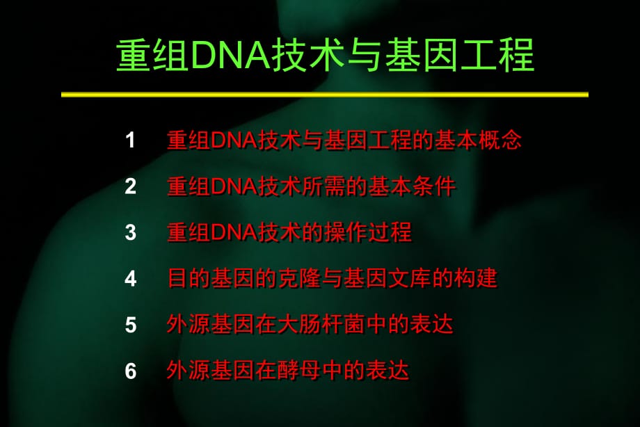 重组DNA技术与基因工程_第1页