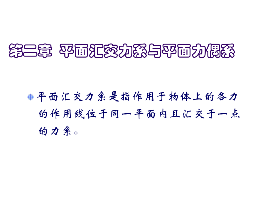 平面汇交力系与平面力偶系_第1页