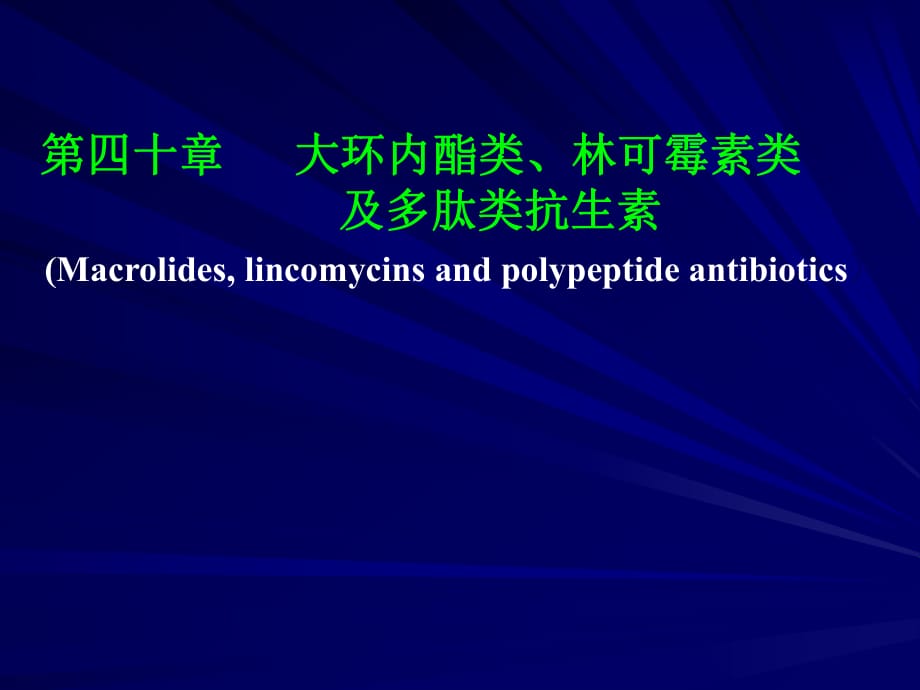 大环内酯类、林可霉素类及多肽类抗生素_第1页