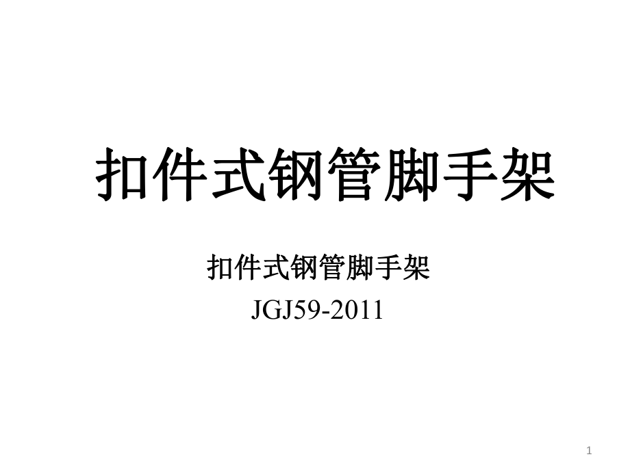 建筑施工安全检查标准操作手册-扣件式钢管脚手架_第1页