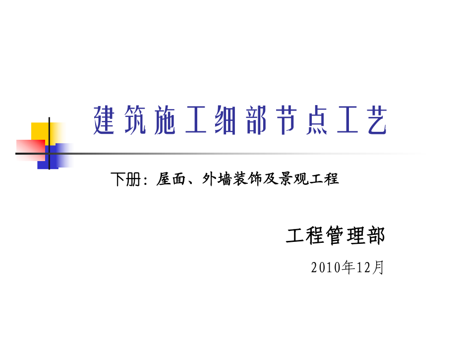 建筑施工细部节点工艺下册屋面外墙装饰及景观工程_第1页