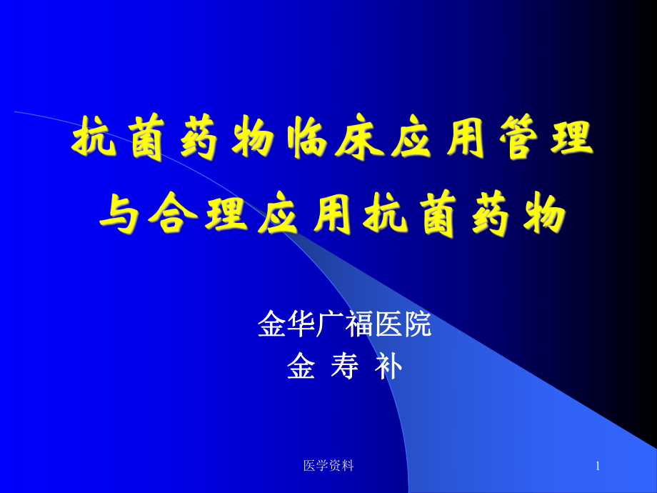 抗菌藥物臨床應用管理與合理應用抗菌藥物_第1頁