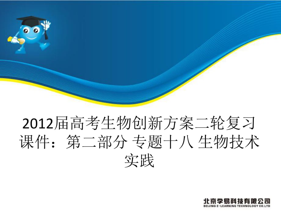 届高考生物二轮复习第二部分专题十八生物技术实践_第1页