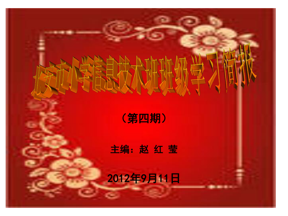 小学信息技术班班级学习简报_第1页