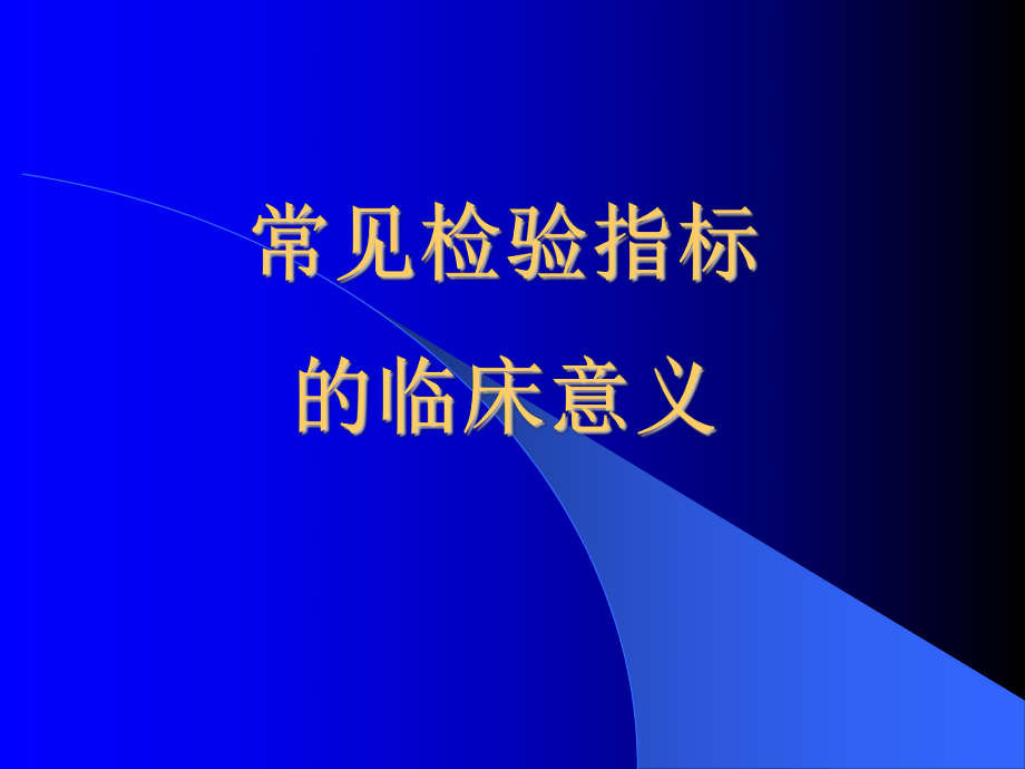 常见检验指标的临床意义_第1页