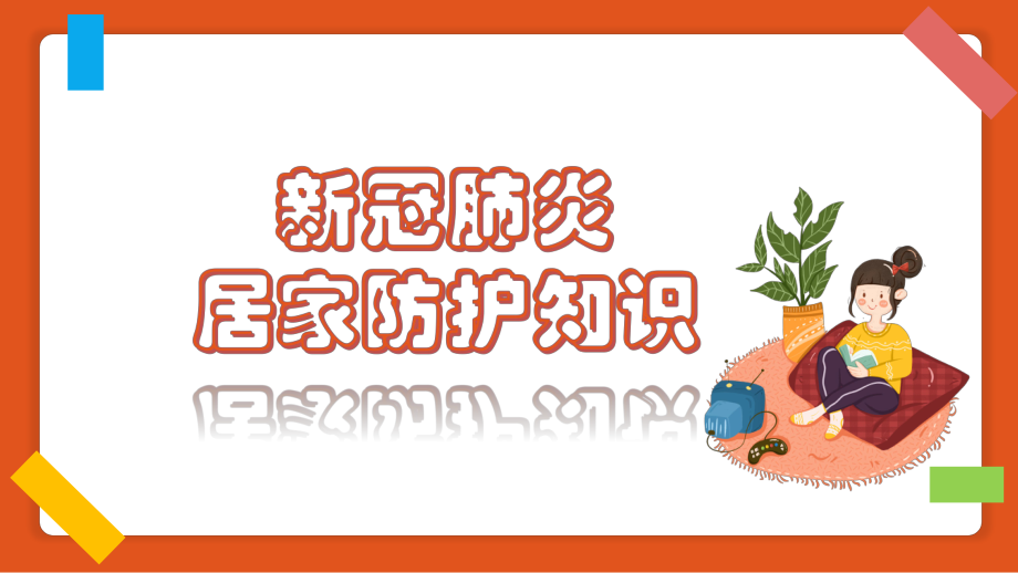 新冠肺炎居家防護(hù)知識(shí)PPT_第1頁