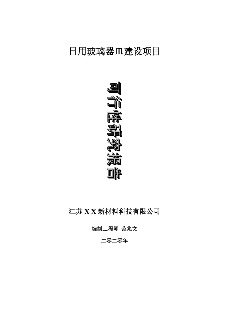 日用玻璃器皿建设项目可行性研究报告-可修改模板案例_第1页