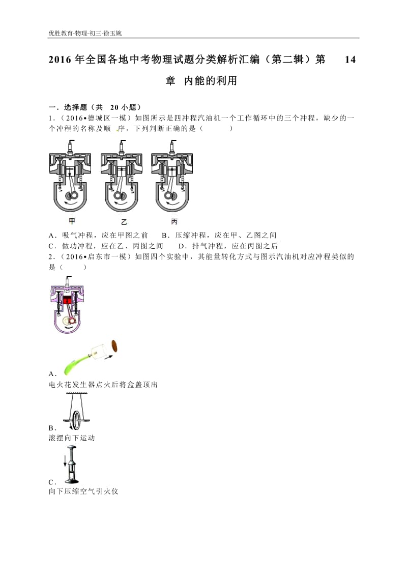 2016年中考物理试题分类解析：第14章-内能的利用_第1页