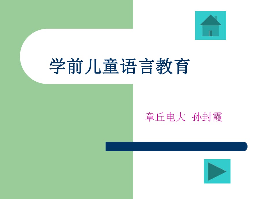 學(xué)前兒童語言教育_第1頁