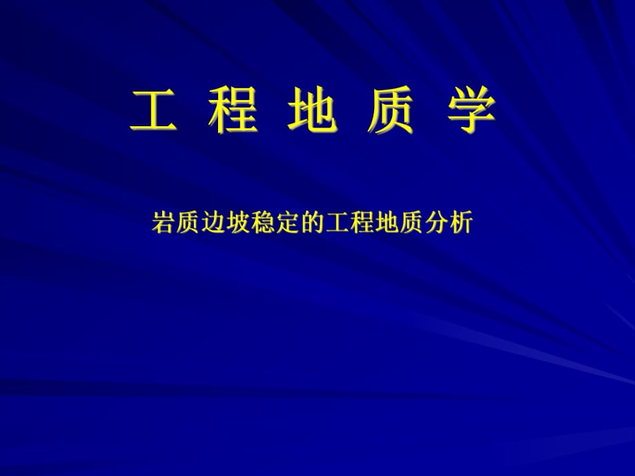 工程地質(zhì)學(xué) 巖質(zhì)邊坡穩(wěn)定分析_第1頁