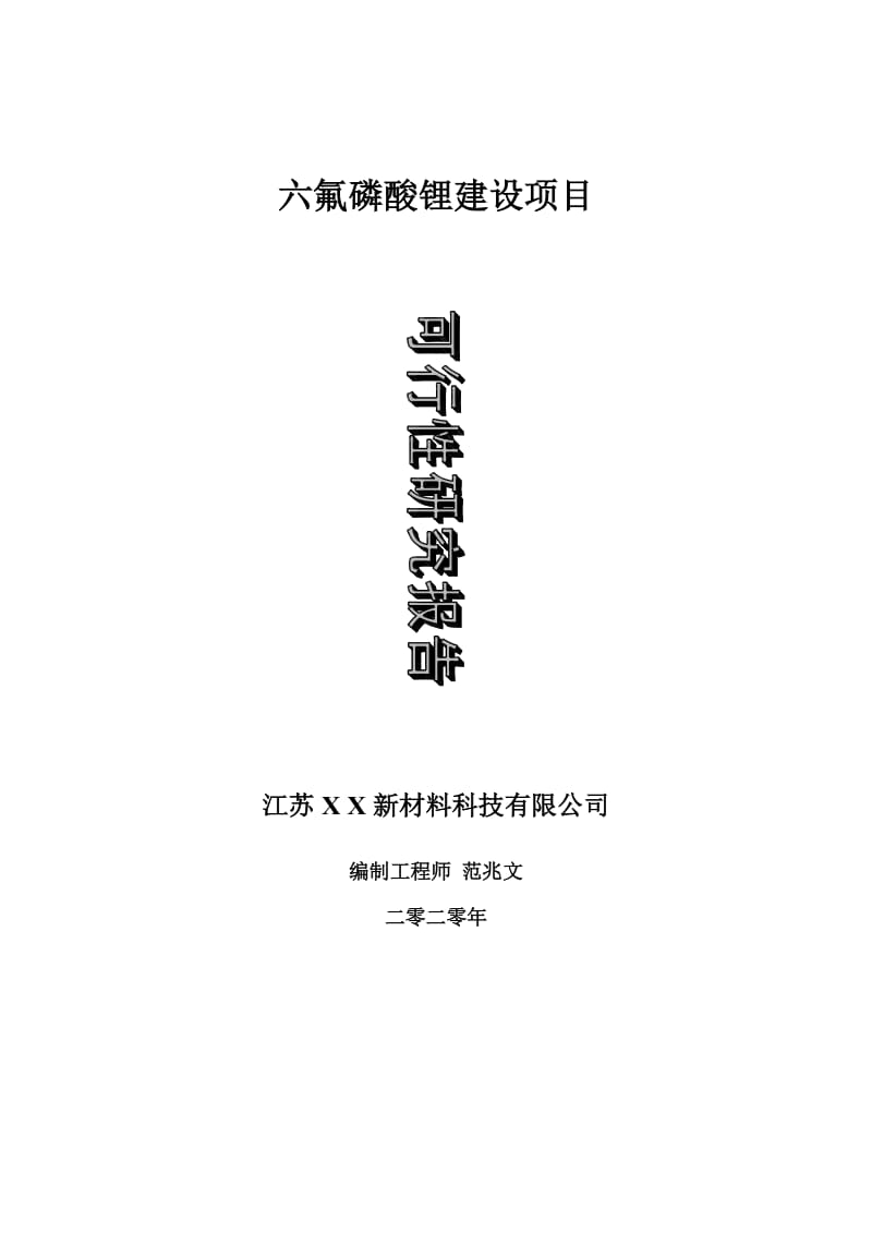 六氟磷酸锂建设项目可行性研究报告-可修改模板案例_第1页