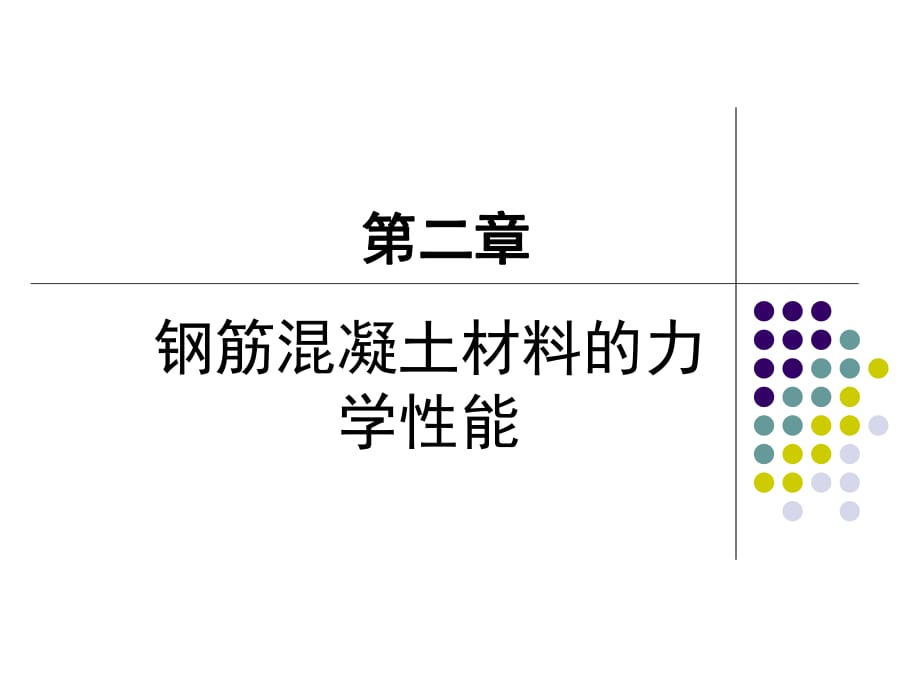 钢筋混凝土材料的力学性能_第1页