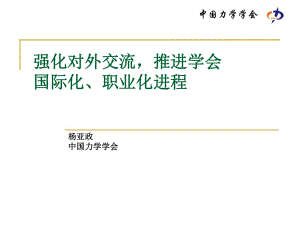 強化對外交流推進學會國際化職業(yè)化進程