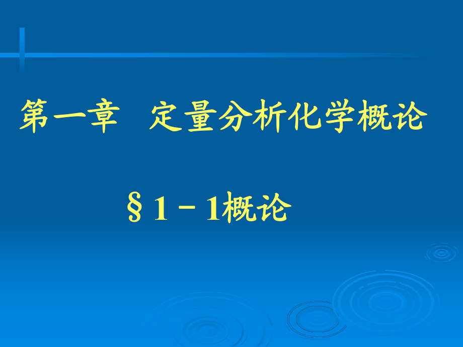 定量分析化学概论1-1概论_第1页