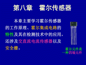 傳感器課件-8霍爾傳感器