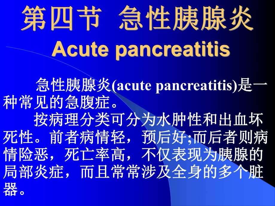 《急性胰腺炎》PPT課件_第1頁