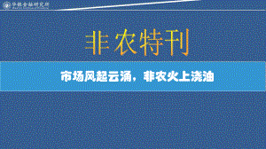 市場風(fēng)起云涌非農(nóng)火上澆油