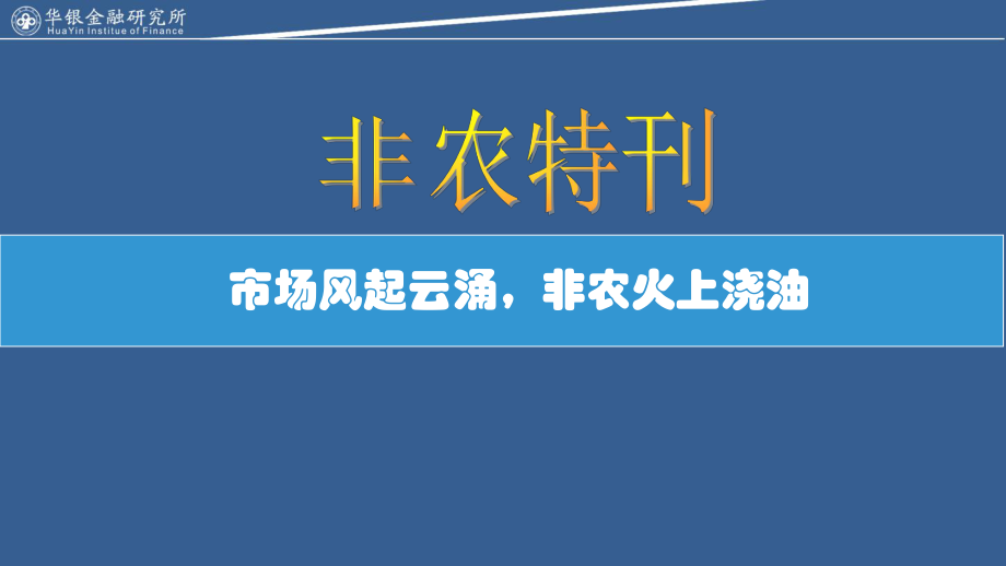 市场风起云涌非农火上浇油_第1页