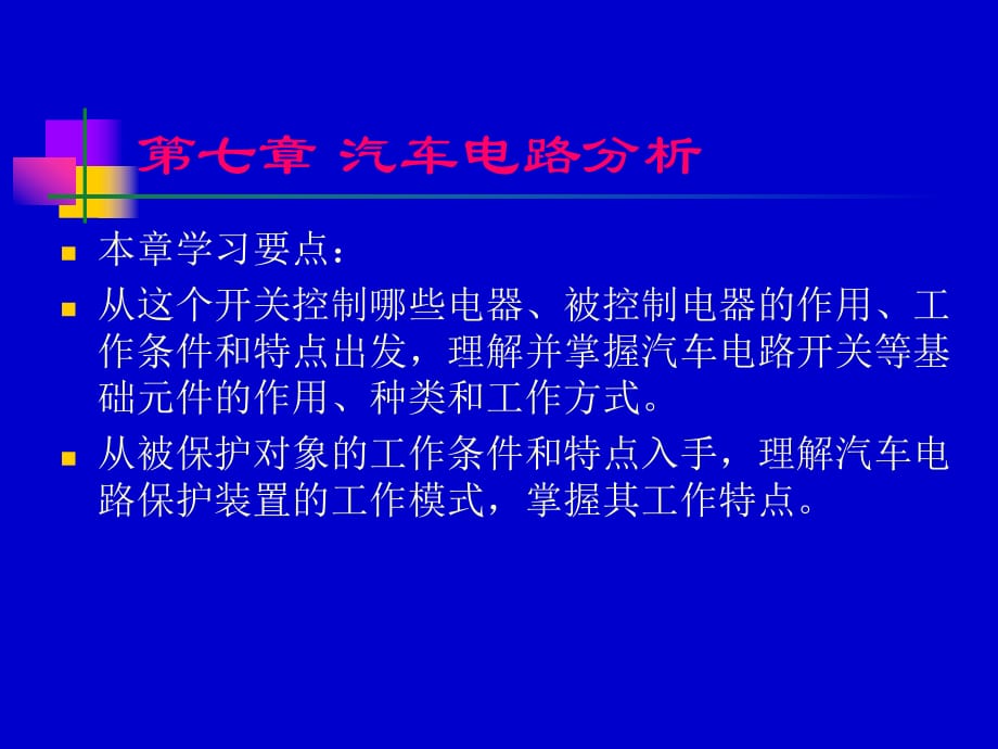 《汽車電路分析》PPT課件_第1頁