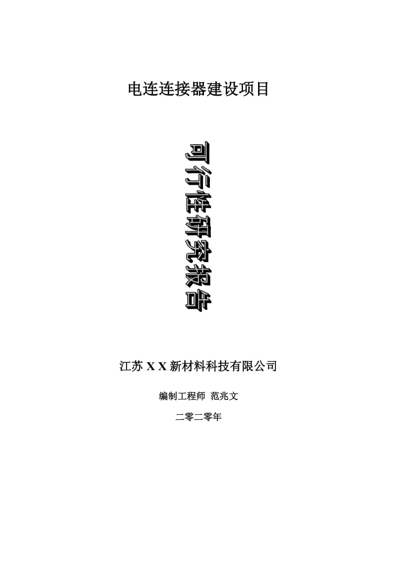 电连连接器建设项目可行性研究报告-可修改模板案例_第1页