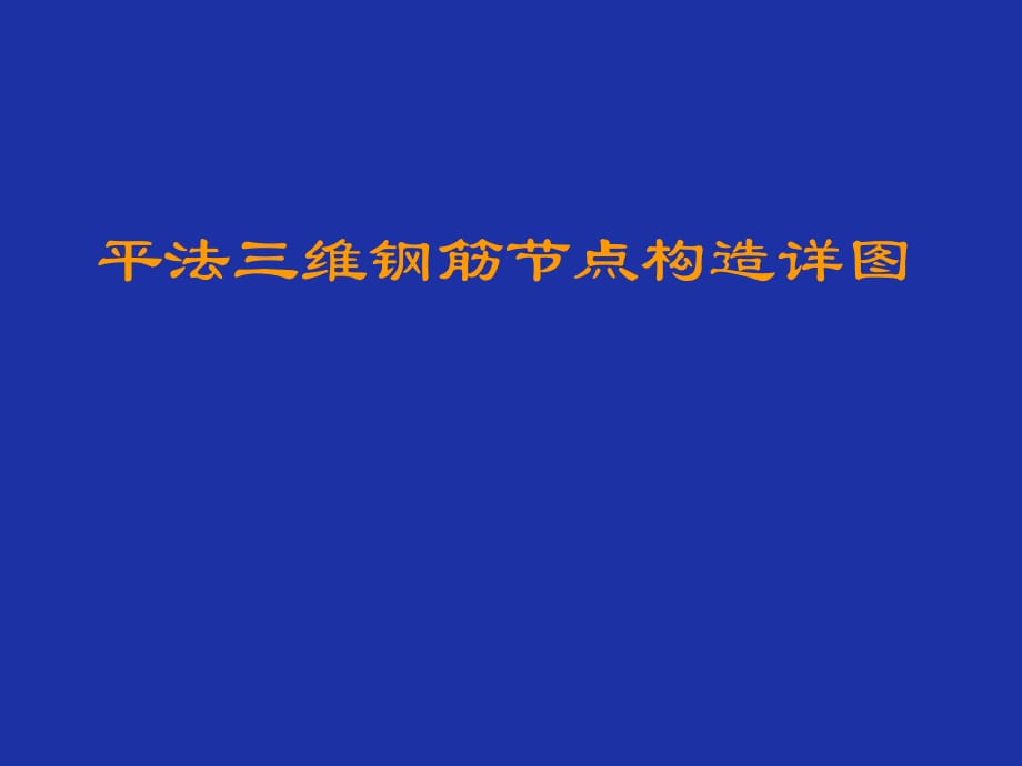 平法标注三维钢筋节点构造详_第1页