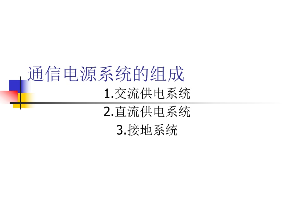 通信电源系统的组成_第1页