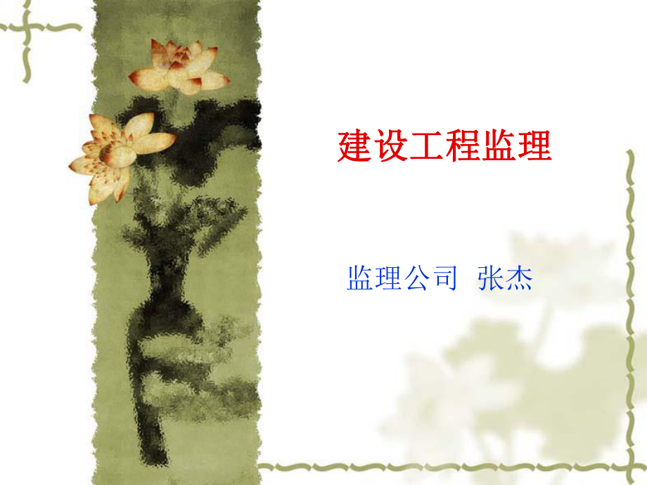 《建設(shè)工程監(jiān)理》PPT課件_第1頁