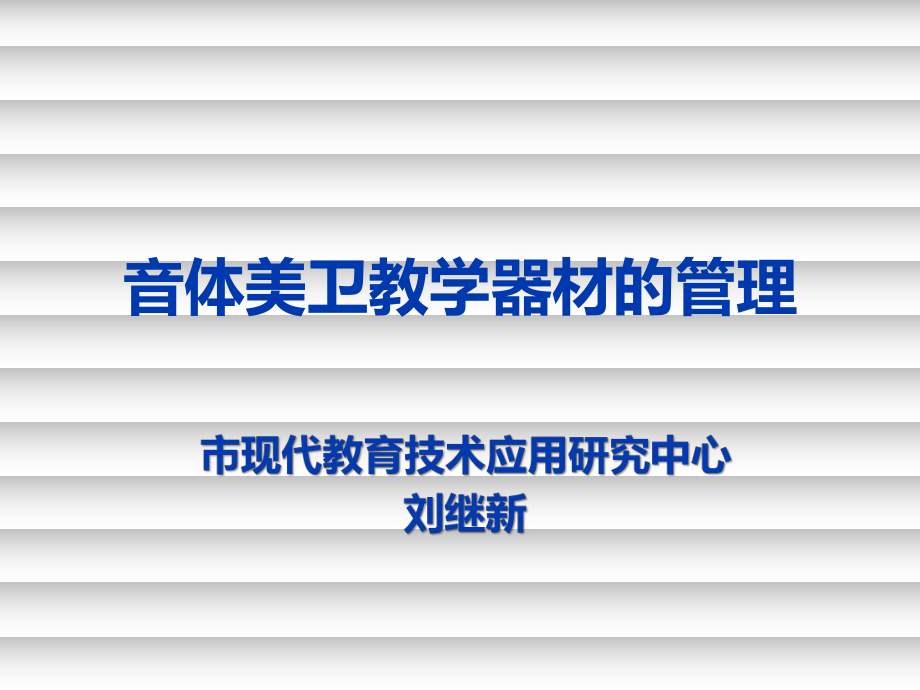 市现代教育技术应用研究中心刘继新_第1页