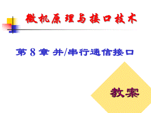 微機(jī)原理與接口技術(shù) 第 8 章 并串行通信接口