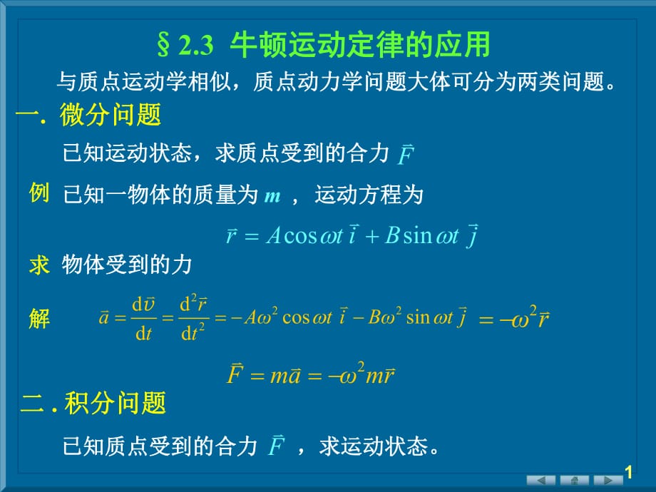 定律的应用牛顿定律适用范围_第1页