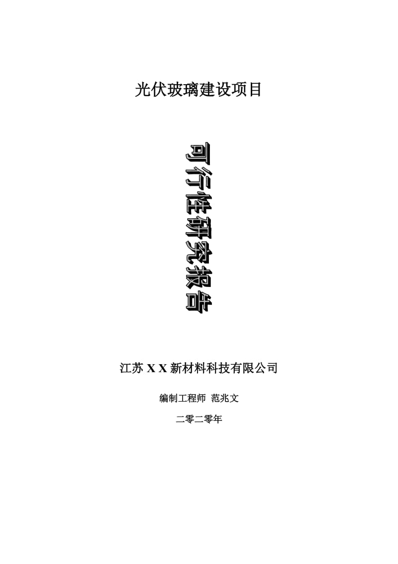 光伏玻璃建设项目可行性研究报告-可修改模板案例_第1页