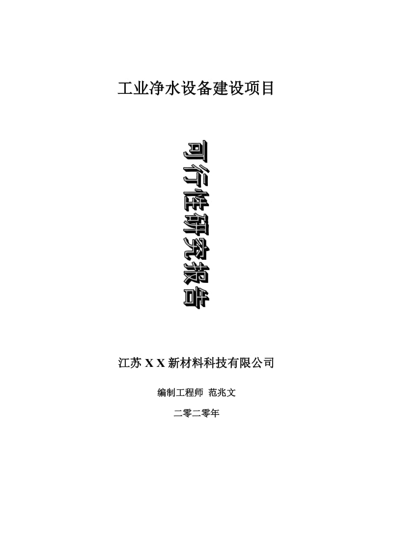 工业净水设备建设项目可行性研究报告-可修改模板案例_第1页