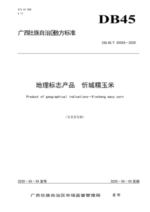 廣西地方標(biāo)準(zhǔn)《地理標(biāo)志產(chǎn)品忻城糯玉米》（征求意見稿）