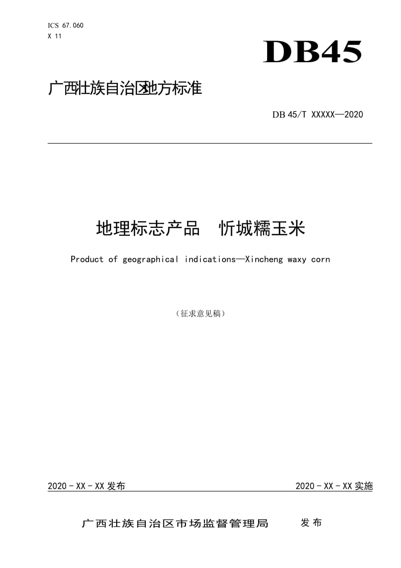 广西地方标准《地理标志产品忻城糯玉米》（征求意见稿）_第1页