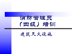 建筑消防設(shè)施操作人員 消防安全培訓(xùn)