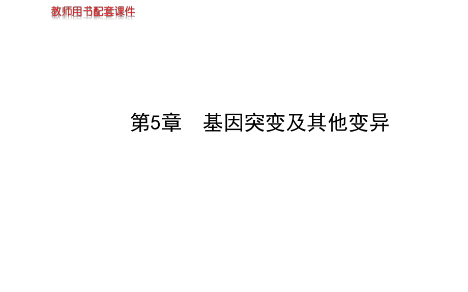 届高三生物金榜频道一轮课件必修基因突变和基因重组_第1页