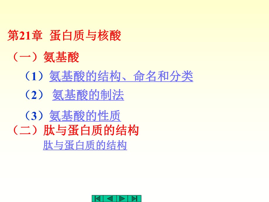 《蛋白質(zhì)與核酸》PPT課件_第1頁(yè)