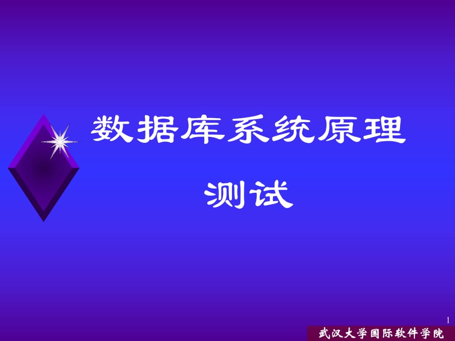 《數(shù)據(jù)庫(kù)系統(tǒng)原理》PPT課件_第1頁(yè)