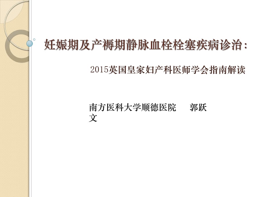 妊娠期及产褥期静脉血栓栓塞疾病诊治_第1页