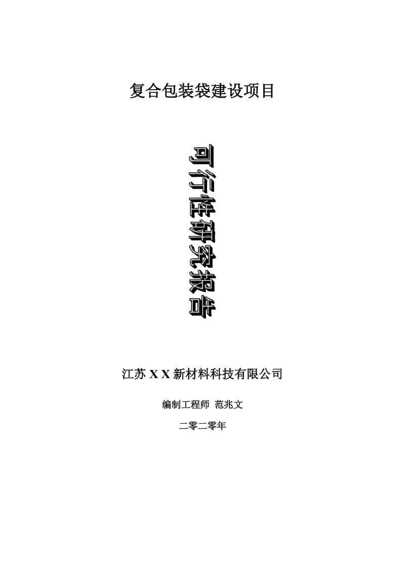 复合包装袋建设项目可行性研究报告-可修改模板案例_第1页