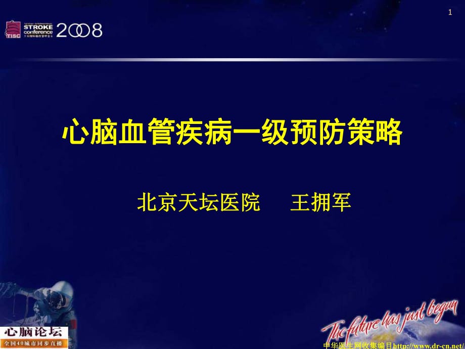 心腦血管疾病一級(jí)預(yù)防策略_第1頁